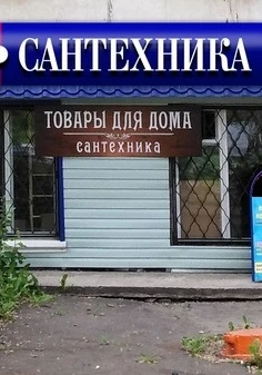 Фото Товары для дома. г. Липецк, ул. Липовская 4