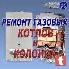 Фото РЕМОНТ ГАЗОВЫХ КОЛОНОК КОТЛОВ БОЙЛЕРОВ