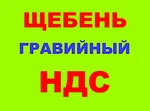 фото Щебень гравийный 5-20, 20-40, 40-70 в Краснодаре с НДС