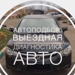 Выездная диагностика. Автоподбор. Проверка машины