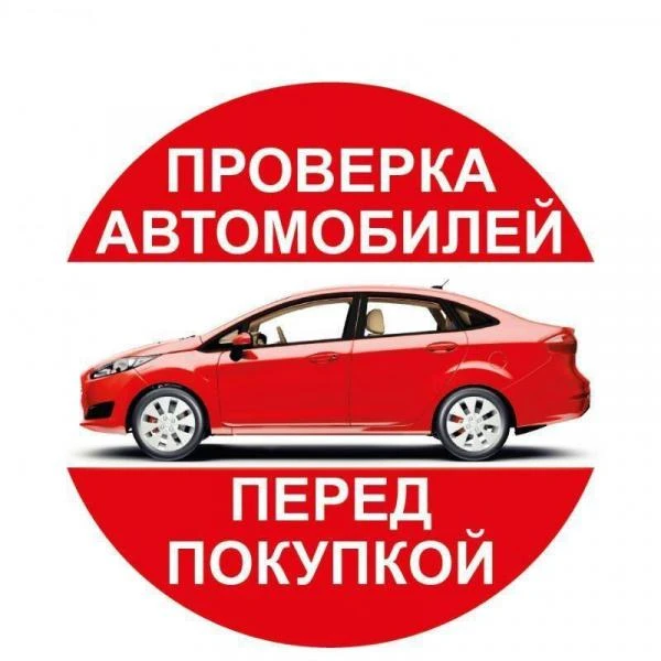 Фото ПРОВЕРКА АВТОМОБИЛЯ ПЕРЕД ПОКУПКОЙ