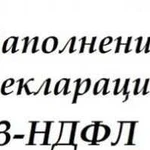 Заполнение Декларации 3-ндфл