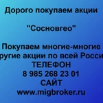 фото Покупаем акции «Сосновгео» и любые другие акции по всей России