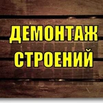 Слом построек,сараев,домов.Заборы