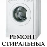 Фото №2 Ремонт, установка Стиральных машин Сплит-систем