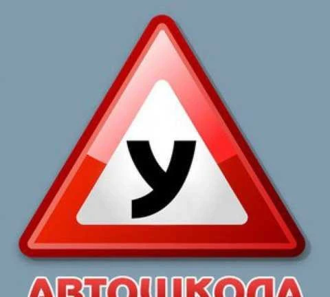 Фото Автоинструктор. (Инструктор по вождению кат. В)