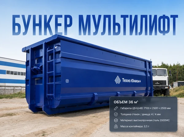 Фото Бункер контейнер под мультилифт, усиленный, 36 м3