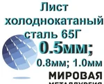 Фото №2 Лист х/к ст. 65Г 0.5мм; 0.8мм; 1.0мм, лента сталь 65Г х/к