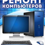 Ремонт компьютеров в Иркутске. Компьютерная помощь на дому