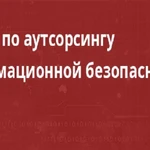 фото Информационная безопасность для Вашего бизнеса