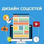 Дизайн, оформление соцсетей