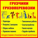 Грузчики + Грузоперевозки 