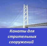 фото Канаты для строительных сооружений