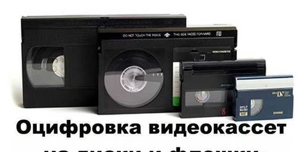 Фото Оцифровка видеокассет