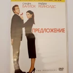 Фото №3 DVD фильм "Предложение"