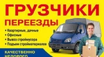 фото Грузоперевозки. Газели (груз до 6м) Грузчики. Переезды.