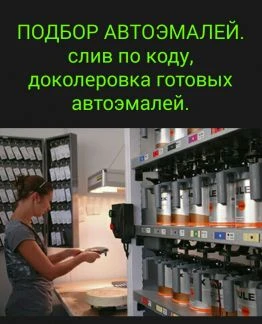 Фото Подбор автоэмалей любой сложности