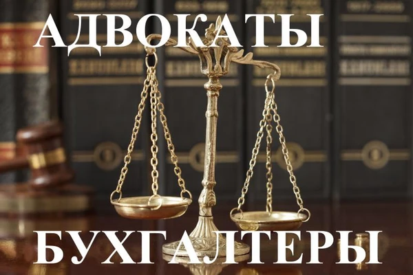 Фото Адвокат. Бухгалтерские услуги. Арбитраж. 