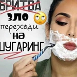 Шугаринг(сахарная депиляция)