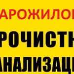 Прочистка канализации и устранение засора в Старожилово