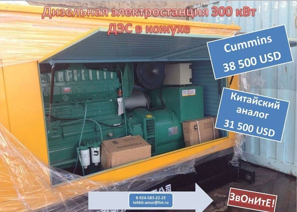 Фото Продам ДЭС 300 кВт в кожухе. Cummins.Производство-Китай