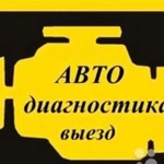 Ремонт и диагностика автомобиля