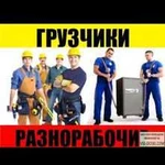 Услуги разнорабочих грузчиков