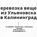 Перевозка вещей из Ульяновска в Калининград