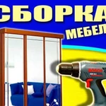 Сборка и ремонт мебели