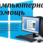 Компьютерная Помощь (Windows, Программы, Драйвера)