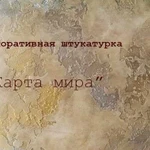 Декоративная штукатурка