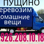 Пущино  8.926.208 10.18. Грузоперевозки 