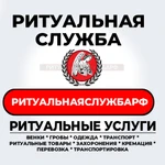 Ритуальная Служба * Ритуальные Услуги * Ритуальные товары * Похороны