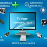 Фото №2 Ремонт и настройка компьютеров и ноутбуков
