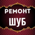 Реставрация меховых изделий