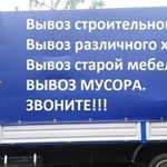 Вывоз бытового и строительного мусора с грузчиками