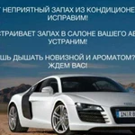 Устранение запахов