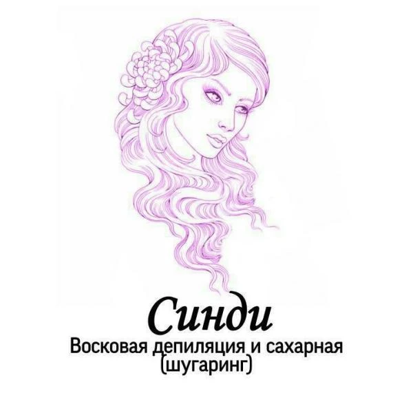 Фото Студия «Синди» Шугаринг. Восковая депиляция 