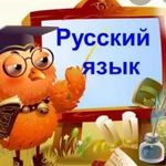 Репетитор по русскому языку