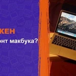 Ремонт Macbook