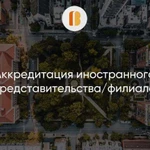 Аккредитация иностранного представительства/филиал