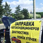 Заправка Авто кондиционеров.