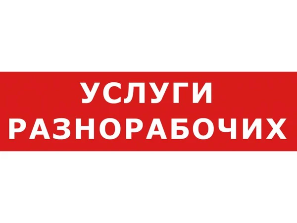 Фото Разнорабочие в Саратове