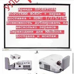 Аренда ультракороткофокусного проектора+экран+ уст