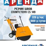 Аренда резчика швов Сплитстоун СS-149