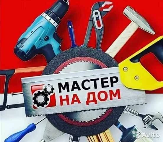 Фото Трезвый Мастер на час, муж на час, сборка мебели, помощь