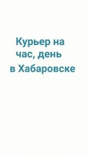 Фото Курьер на час, день