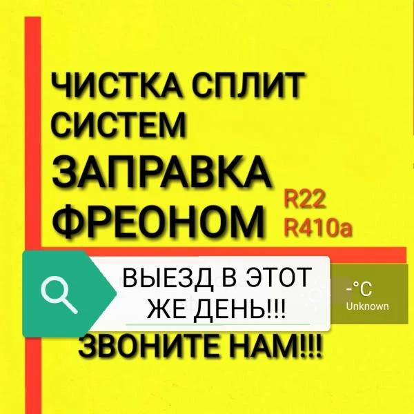 Фото Чистка Сплит систем, Заправка Сплит систем