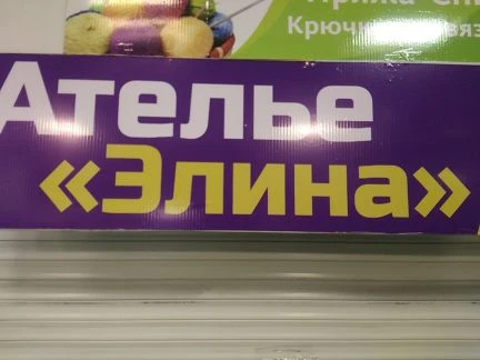 Фото Ателье,работа с кожей и мехом,пошив и ремонт одежд