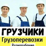 Грузчики, разнорабочие, переезды